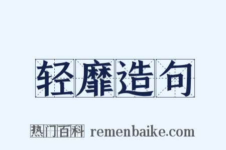 轻靡造句是什么意思的图片